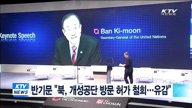 반기문 "북, 개성공단 방문 허가 철회…유감"