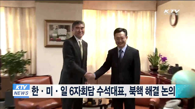 한·미·일 6자회담 수석대표, 북핵 해결방안 논의