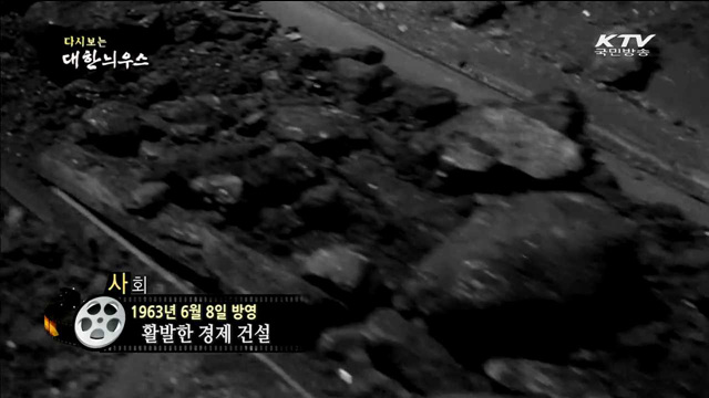 다시보는 대한늬우스 (63.06.08) 이미지