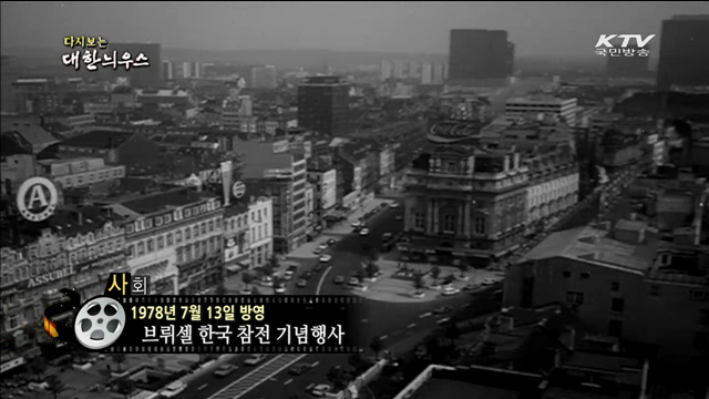다시보는 대한늬우스 (78.07.13) 이미지