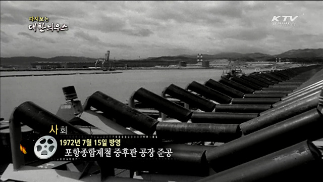 다시보는 대한늬우스 (72.07.15) 이미지
