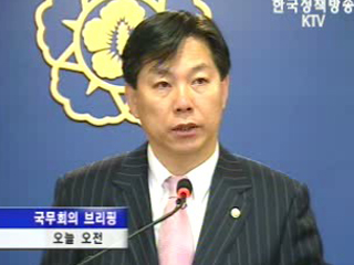 임시국무회의 후 브리핑