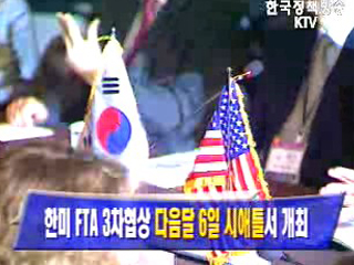 한미 FTA 3차협상 다음달 6일 시애틀서 개최