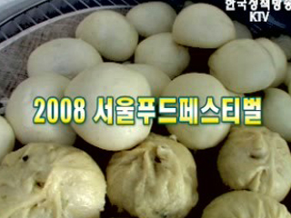 2008 서울푸드페스티벌