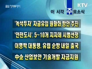 이 시각 주요소식(단신)