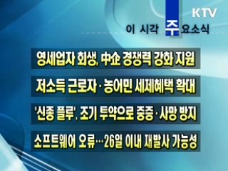 이 시각 주요소식(단신)