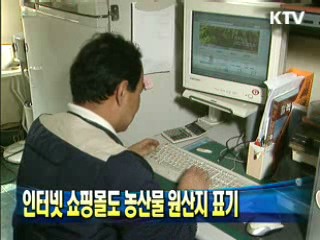 인터넷 쇼핑몰도 농산물 원산지 표기