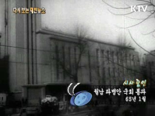 월남 파병안 국회 통과(65‘) 이미지