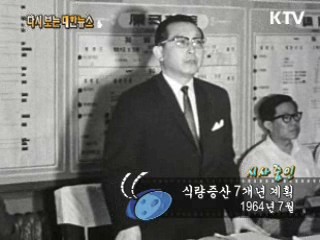 식량증산 7개년 계획(64‘) 이미지