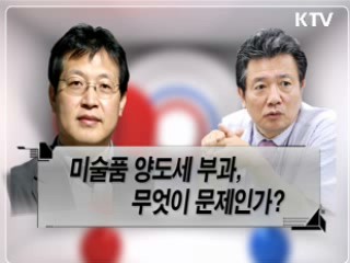 미술품 양도세 부과 논란