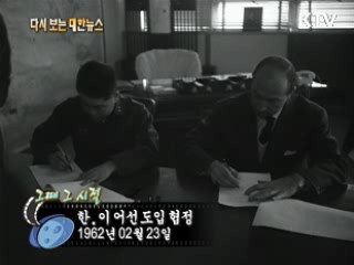 한.이 어선 도입 협정(62') 이미지