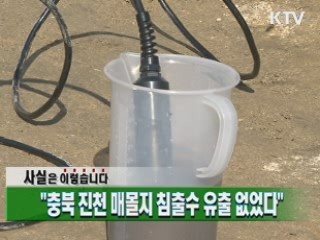 "충북 진천 매몰지 침출수 유출 없었다"