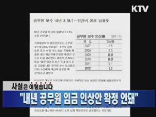 "내년 공무원 임금 인상안 확정 안돼"