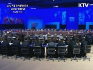 2012 서울 핵안보정상회의 의미와 기대효과