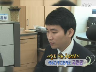 한국산업인력공단 국민관 씨 [내 일로 가는 취업성공기]