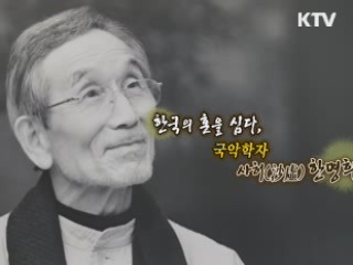 한국의 혼을 심다, 국악학자 한명희