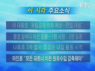 이 시각 주요소식(단신)