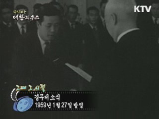 다시보는 대한늬우스 ('59.1.27) 이미지