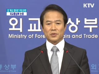 日 '독도 영유권' 주장 관련 외교통상부 논평