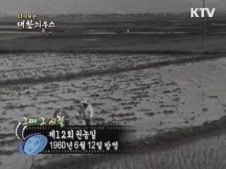 다시보는 대한늬우스 (60.06.12) 이미지