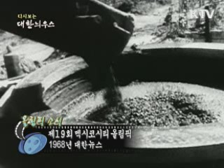 다시보는 대한늬우스 (68.07.28) 이미지