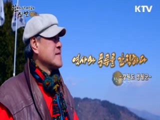 역사와 풍류를 간직하다 - 영월군