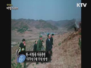 다시보는 대한늬우스 (79.03.15) 이미지