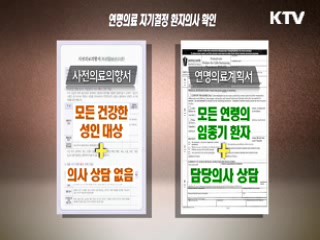 '연명치료 중단' 공청회···제도화 의견 수렴