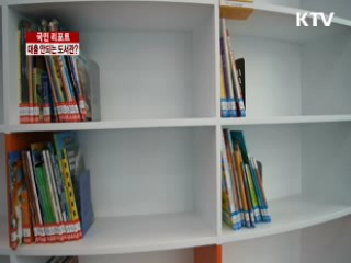 제구실 못하는 영어도서관 [국민리포트]