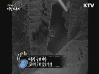 다시보는 대한늬우스 (81.07.16) 이미지
