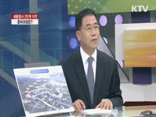 세종청사 2단계 이전, 준비과정은? [집중 인터뷰]