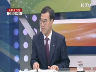 고속도로 안전망, 긴급견인서비스 [집중 인터뷰]