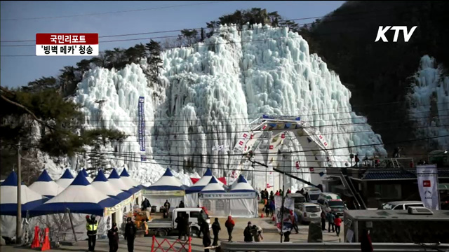 청송, '빙벽 대회' 메카로 우뚝 [국민리포트]