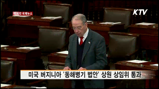미국 버지니아 '동해병기 법안' 상원 상임위 통과 [이 시각 국제뉴스]