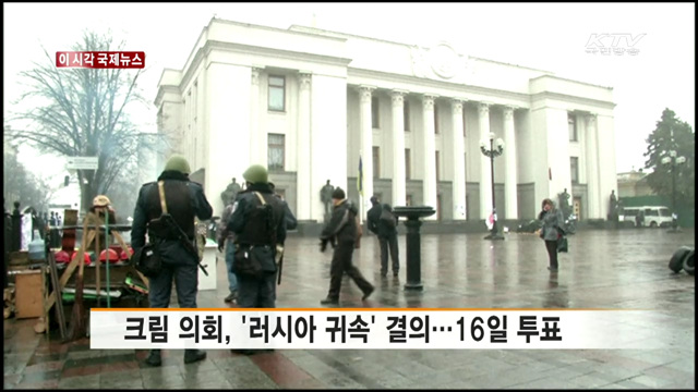 크림 의회, '러시아 귀속' 결의…16일 투표 [이 시각 국제뉴스]