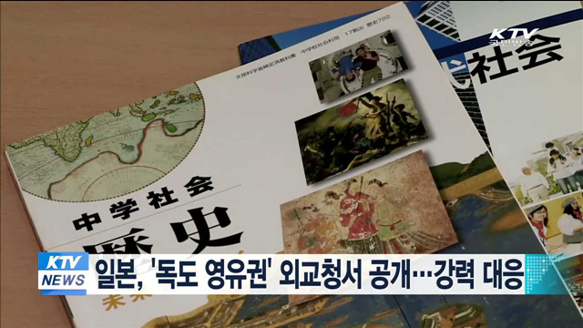 일본, '독도 영유권' 외교청서 공개…강력 대응