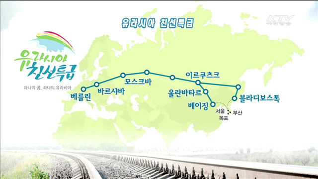 유라시아 친선특급, 7월 대장정 '첫발'