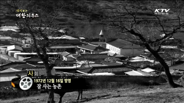 다시보는 대한늬우스 (72.12.16) 이미지