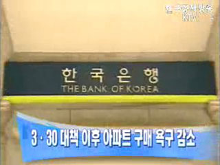 한은, 3·30 대책 이후 아파트 구매 욕구 감소