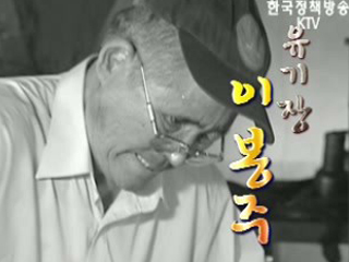 유기장 이봉주