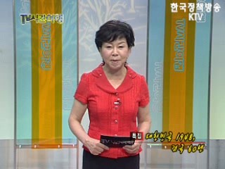 「8.15 특집」대한민국 1948, 건국 60년