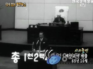 예산교서 제출('65) 이미지