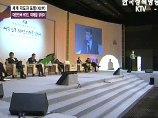세계 지도자 포럼<제2부> 건국 60년, 글로벌 코리아의 길을 묻다