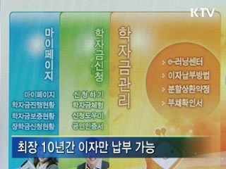 학자금 금리 0.5%p 인하, 오늘부터 대출신청