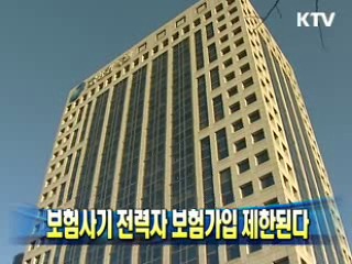 보험사기 전력자 보험가입 제한된다