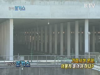 기피시설 문제, 어떻게 풀어야 하나?