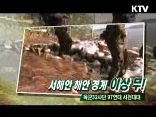 서해안 해안 경계 이상 무! - 육군 32사단 97연대 서천대대