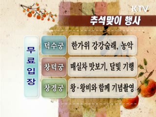 추석연휴 다채로운 공연·전시 개최