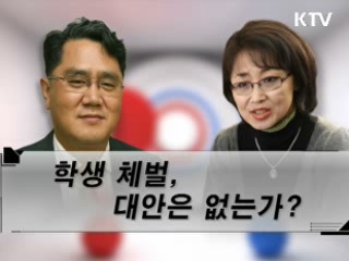 학생체벌, 대안은 없는가?