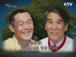 나의 영웅, 김영덕 감독! - 박철순 前 야구선수